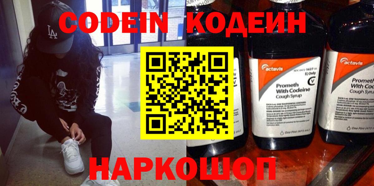 Кодеин Purple Drank Печора